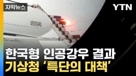 [자막뉴스] 성에 안 차는 한국형 인공강우...기상청이 내놓은 플랜B | YTN [자막뉴스] 성에 안 차는 한국형 인공강우...기상청이 내놓은 플랜B