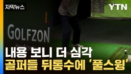 [자막뉴스] 스크린 친 골퍼들 봉변...업계 1위 골프존 초대형 벌금 | YTN [자막뉴스] 스크린 친 골퍼들 봉변...업계 1위 골프존 초대형 벌금