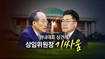 [정치]원내대표 신경전/ 대통령실 만찬 / '명품백' 목사 소환 / 태국서 한인 관광객 살해 [앵커리포트] | YTN 원내대표 신경전/ 대통령실 만찬...