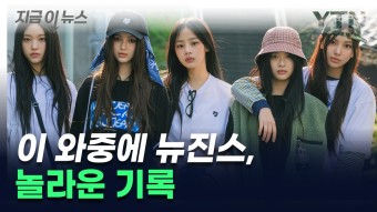 [자막뉴스]'1년 11개월 만에 도쿄돔 입성' 뉴진스, 이 와중에 놀라운 기록 [지금이뉴스] | YTN '1년 11개월 만에 도쿄돔 입성' 뉴진스, 이 와중에...