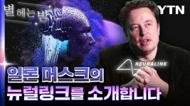 [과학]일론 머스크발 속도전 된 AI 개발...풍요인가 새로운 문제인가 [별헤는밤] | YTN 일론 머스크발 속도전 된 AI 개발...풍요인가 새로운... 