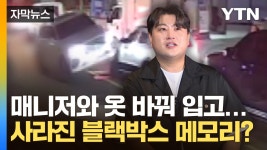 [자막뉴스] 매니저와 운전자 바꿔치기 시도...블랙박스 메모리 증거 인멸? | YTN [자막뉴스] 매니저와 운전자 바꿔치기 시도...블랙박스 메모리... 