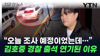 [자막뉴스]김호중 경찰 조사 연기된 이유...