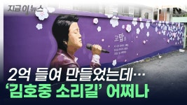 [지금이뉴스]김천시 김호중 소리길 철거?...검토도, 계획도 없다 | YTN 김천시 김호중 소리길 철거?...검토도, 계획도 없다 [지금이뉴스]