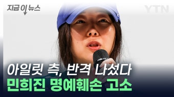 [지금이뉴스]아일릿 측, 민희진 고소...