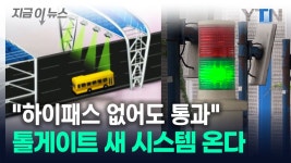 [지금이뉴스]하이패스 없어도 슝 지나가면 끝...톨게이트 새 시스템 온다 | YTN 하이패스 없어도 슝 지나가면 끝...톨게이트 새 시스템 온다... 