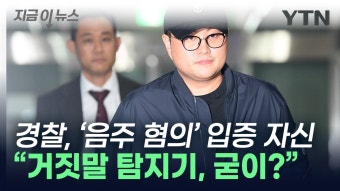 [지금이뉴스]'김호중 수사' 자신감 드러낸 경찰...음주 혐의 입증 가능할까? | YTN '김호중 수사' 자신감 드러낸 경찰...음주 혐의 입증 가능할까?...