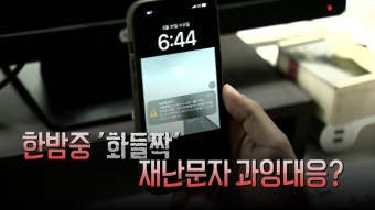 [사회][영상] 한밤중 '화들짝'...재난문자 과잉대응? | YTN [영상] 한밤중 '화들짝'...재난문자 과잉대응?