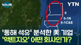 [Y녹취록]동해 석유 검증한 美 액트지오, 믿을 만한 기업인가? | YTN 동해 석유 검증한 美 액트지오, 믿을 만한 기업인가? [Y녹취록]