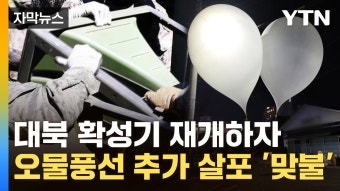 [자막뉴스] 대북 확성기에 오물 풍선 추가 살포한 北, 다른 도발 가능성도 경고 | YTN [자막뉴스] 대북 확성기에 오물 풍선 추가 살포한 北, 다른...