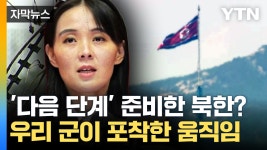 [자막뉴스] '새로운 대응' 거론했던 김여정...우리 군이 포착한 '움직임' | YTN [자막뉴스] '새로운 대응' 거론했던 김여정...우리 군이 포착한 '움직임'
