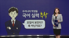 [사회]우리나라 학생들 국어 실력 추락 조짐이 보인다? 욕 아닌가요? [앵커리포트] | YTN 우리나라 학생들 국어 실력 추락 조짐이 보인다? 욕... 