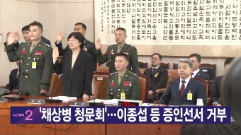 [정치][YTN 실시간뉴스] '채상병 청문회'...이종섭 등 증인선서 거부 | YTN [YTN 실시간뉴스] '채상병 청문회'...이종섭 등 증인선서 거부