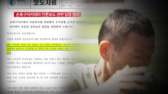 [전국]손웅정 감독, 아동학대 혐의 피소...