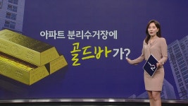 [사회]아파트 분리수거장에 골드바, 지금은? [앵커리포트] | YTN 아파트 분리수거장에 골드바, 지금은? [앵커리포트]