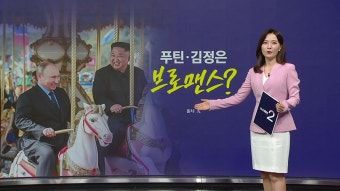 [국제]김정은·푸틴 브로맨스? 
