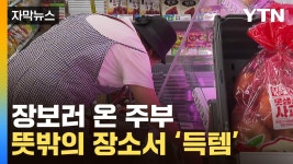 [자막뉴스] 가격도 마트보다 싸...가성비 장보기 성지로 급부상 | YTN [자막뉴스] 가격도 마트보다 싸...가성비 장보기 성지로 급부상