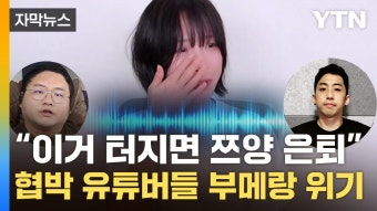 [자막뉴스] '쯔양 협박' 유튜버들 녹취 보니...검찰, 이례적 속도로 칼 뽑았다 | YTN [자막뉴스] '쯔양 협박' 유튜버들 녹취 보니...검찰, 이례적...