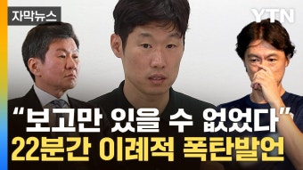 [자막뉴스] '순한 맛' 박지성의 '매운 맛' 돌직구...홍명보·정몽규 압박 | YTN [자막뉴스] '순한 맛' 박지성의 '매운 맛' 돌직구...홍명보·정몽규 압박
