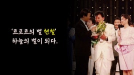 [사회][영상] 트로트의 별 현철, 하늘의 별이 되다. | YTN [영상] 트로트의 별 현철, 하늘의 별이 되다.