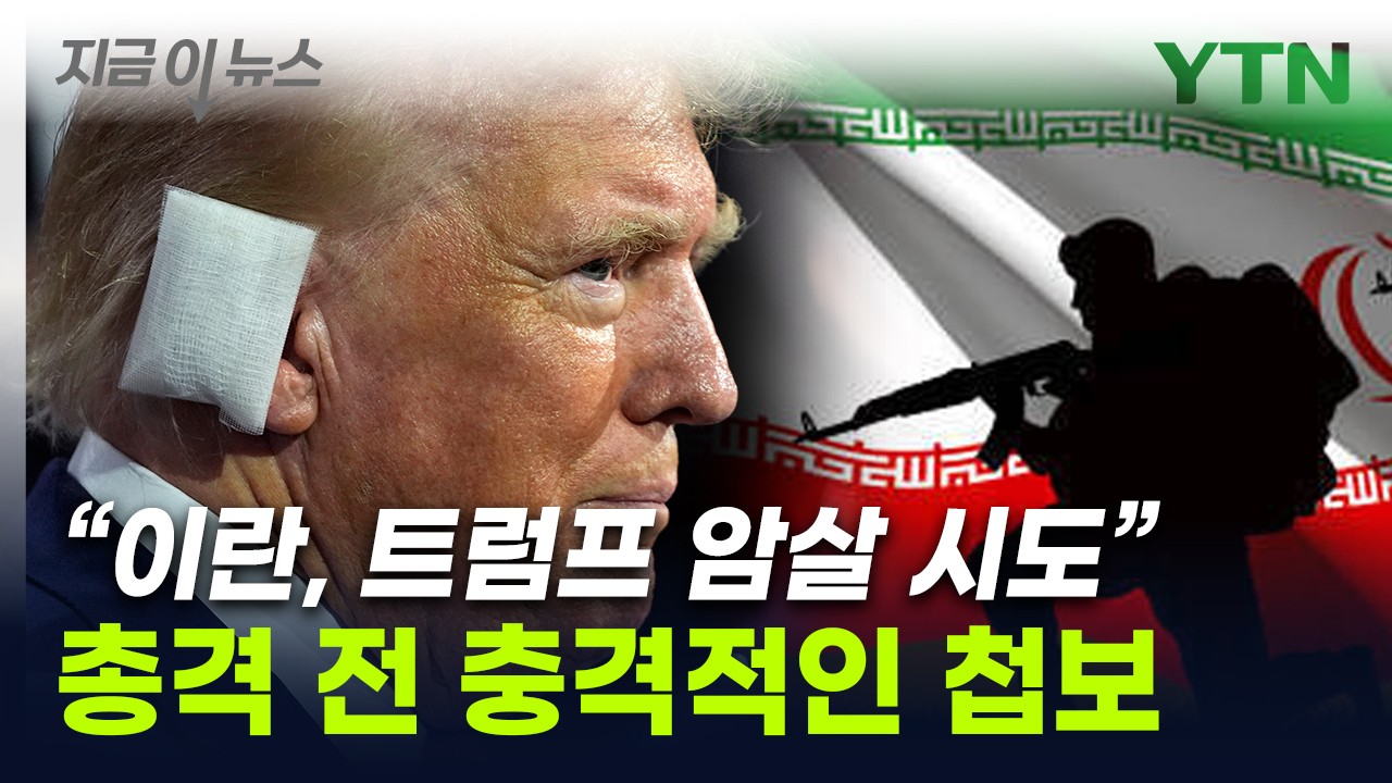 트럼프 전 대통령, 또 다시 암살 시도...FBI 수사 진행 중