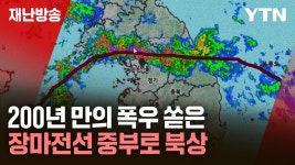 [재난방송은YTN][재난방송은 YTN] 200년 만의 폭우 쏟은 장마전선 중부로 북상 | YTN [재난방송은 YTN] 200년 만의 폭우 쏟은 장마전선 중부... 