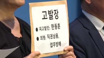 [사회]시민단체 '댓글팀 운영 의혹' 한동훈 공수처에 고발 | YTN 시민단체 '댓글팀 운영 의혹' 한동훈 공수처에 고발