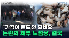 [지금이뉴스]비계 삼겹살 이어 '해산물 바가지'...제주 용두암 노점상 '철퇴' | YTN 비계 삼겹살 이어 '해산물 바가지'...제주 용두암 노점상 '철퇴...
