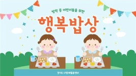 [전국][경기] 경기도, 방학중 어린이 행복밥상 확대 실시 | YTN [경기] 경기도, 방학중 어린이 행복밥상 확대 실시