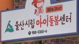 [전국][울산] 긴급 돌봄 책임 울산시립 아이돌봄센터 시범 운영 | YTN [울산] 긴급 돌봄 책임 울산시립 아이돌봄센터 시범 운영