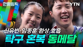 [스포츠][한줄림픽] 신유빈·임종훈 환상 호흡...한국 탁구 12년 만의 메달 | YTN [한줄림픽] 신유빈·임종훈 환상 호흡...한국 탁구 12년 만의 메달