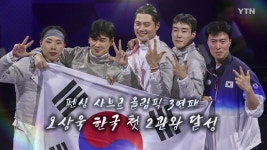 [스포츠][영상] 펜싱 남자 사브르 단체전 3연패 달성 | YTN [영상] 펜싱 남자 사브르 단체전 3연패 달성