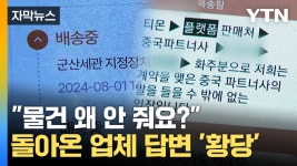 [자막뉴스] 통관까지 끝났는데...해외직구 소비자 어안이 벙벙 | YTN [자막뉴스] 통관까지 끝났는데...해외직구 소비자 어안이 벙벙