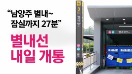 [경제]남양주 별내~잠실까지 27분 별내선 내일 개통 [앵커리포트] | YTN 남양주 별내~잠실까지 27분 별내선 내일 개통 [앵커리포트]