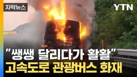 [자막뉴스] 고속도로 달리던 관광버스에 불...통영 해상서 여성 실종 | YTN [자막뉴스] 고속도로 달리던 관광버스에 불...통영 해상서 여성 실종