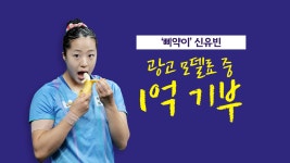 [사회]삐약이 신유빈 1억 기부...꾸준히 선행한 갓유빈 [앵커리포트] | YTN 삐약이 신유빈 1억 기부...꾸준히 선행한 갓유빈 [앵커리포트]