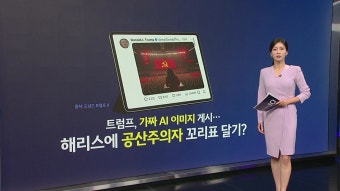 [국제][지금e뉴스] 美대선 AI 사진 / 대학가 딥페이크 /김예지·신유빈 | YTN [지금e뉴스] 美대선 AI 사진 / 대학가 딥페이크 /김예지·신유빈