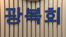 [정치]광복회 외 공법단체 추가 지정되나...보훈부 원래 검토하던 사안 | YTN 광복회 외 공법단체 추가 지정되나...보훈부 원래 검토하던 사안