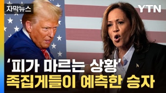 [자막뉴스] '초박빙'에 다급해진 해리스·트럼프...미궁 속에 빠진 예측 | YTN [자막뉴스] '초박빙'에 다급해진 해리스·트럼프...미궁 속에 빠진 예측