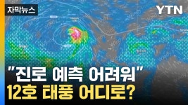 [자막뉴스] 일본 이어 필리핀도 피해...태풍의 씨앗 '열대 요란' 비상 | YTN [자막뉴스] 일본 이어 필리핀도 피해...태풍의 씨앗 '열대 요란' 비상