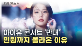 아이유 콘서트 취소 민원 올라온 이유 | YTN '오세훈이 나서야'... 아이유 콘서트 취소 민원 올라온 이유 [지금이뉴스]