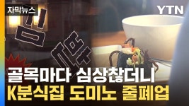 [자막뉴스] 김밥천국 아닌 김밥지옥...사장님들 줄폐업 | YTN [자막뉴스] 김밥천국 아닌 김밥지옥...사장님들 줄폐업