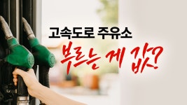[경제]기름 외나무다리 고속도로 주유소...부르는 게 값? [앵커리포트] | YTN 기름 외나무다리 고속도로 주유소...부르는 게 값? [앵커리포트]