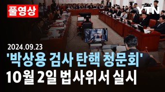 [정치][풀영상] 야당 주도 '박상용 검사 탄핵 청문회'...10월 2일 법사위서 실시 | YTN [풀영상] 야당 주도 '박상용 검사 탄핵 청문회...