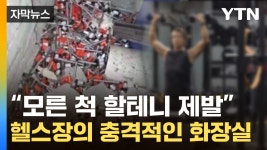 [자막뉴스] 화장실 들어가니 수북...헬스 열풍 속 아이까지 충격적인 실상 | YTN [자막뉴스] 화장실 들어가니 수북...헬스 열풍 속 아이까지... 