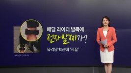 [사회][뉴스NIGHT] 배달기사가 전자발찌?...우리 집 올까 무서워 | YTN [뉴스NIGHT] 배달기사가 전자발찌?...우리 집 올까 무서워