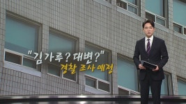 [사회]김가루? 대변? 유치원 교사 논란, 경찰 조사한다 [앵커리포트] | YTN 김가루? 대변? 유치원 교사 논란, 경찰 조사한다 [앵커리포트]
