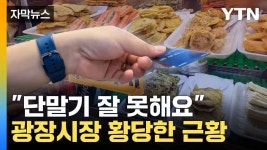[자막뉴스] 특단 조치 내렸던 광장시장... 다시 가봤더니 탄식 | YTN [자막뉴스] 특단 조치 내렸던 광장시장... 다시 가봤더니 탄식