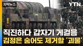 [자막뉴스] 北 정권 종말 경고...괴물 현무-5, 헤즈볼라 때린 위력보다 세다 | YTN [자막뉴스] 北 정권 종말 경고...괴물 현무-5, 헤즈볼라... 