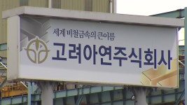 [경제][경제PICK] 인상 STOP 영풍·MBK...고려아연은 한번 더 GO | YTN [경제PICK] 인상 STOP 영풍·MBK...고려아연은 한번 더 GO